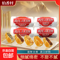 伯香村月饼黄庄手工蛋黄酥饼老式月饼传统手工糕点河北特产 五仁味 【330g*1包】