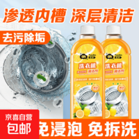 洗衣机清洗剂强力除垢杀菌神器家用全自动洗衣机专用清洁剂 500ml*2瓶【清香型】