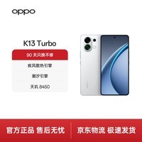 OPPO K13 Turbo 12GB+256GB 骑士白 疾风散热引擎 潮汐引擎 天玑8450 7000mAh大电池 满级防水 5G手机