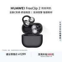 华为FreeClip 2 耳夹耳机 开放式蓝牙无线耳机 全新C形桥 AI 耳边助手 适用于苹果安卓手机 摩登黑