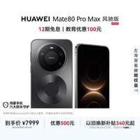 HUAWEI Mate 80 Pro Max 风驰版 16GB+512GB 极夜黑 麒麟9030 Pro芯片 风驰散热架构 超空间内存技术手机