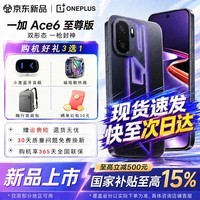 一加【国家补贴15%】一加 Ace 6 至尊版 oppo 天玑 9500 旗舰芯 学生智能电竞游戏手机 王牌觉醒 12GB+256GB 官方标配
