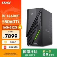 微星（MSI）无烬E1 i5 14400F/RTX5060Ti 8G显卡/16G/512G国家补贴游戏台式机电脑主机设计师整机openclaw龙虾