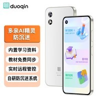 多亲(QIN)Qin3ultra 6G+128G 防沉迷学生手机 初高中生智能学习手机 4G全网通可管控戒网瘾电话 白金色