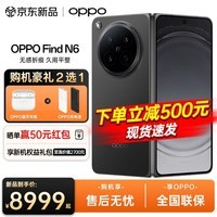 OPPO Find N6 折叠旗舰手机 无感折痕 久用平整 骁龙8至尊版 超薄机身 超长续航 智能5g拍照AI手机OPPO 深黑 16+1T（卫星通信版） 官方标配