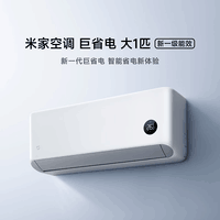 小米(MI)米家空调 巨省电 大1.5匹 2026款 一级能效 变频冷暖制热 自清洁壁挂式空调挂机 巨省电大1匹丨2026款