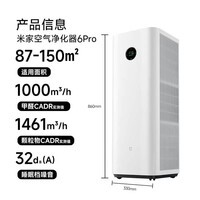 米家小米【发布会同款】空气净化器6Pro新升级双芯架构大空间 除菌除醛母婴级家用除甲醛净化器