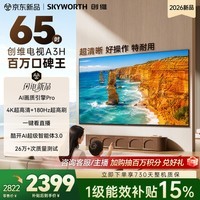 创维电视65A3H 65英寸电视机4K超高清180Hz解码 2026新款 平板电视国家补贴智能家电A3F升级款