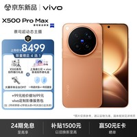 vivo X500 Pro Max 16GB+512GB 览霞 蔡司超动态主摄 蔡司2亿APO超级长焦 拍照 AI手机