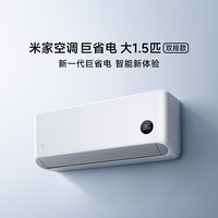 小米（MI）米家空调 巨省电 大1.5匹  2026款  一级能效 变频冷暖制热 自清洁壁挂式空调挂机  巨省电大1.5匹双排铜管丨2026款