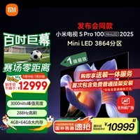 小米电视S Pro Mini LED 100英寸 2025款 3000nits 3864分区 以旧换新 家电国家补贴 L100MB-SP