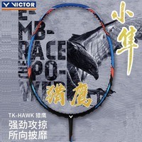 威克多（VICTOR）胜利隼系列羽毛球拍 全碳素进攻型轻量高磅突击 TK-HAWK猎鹰小隼 夏威夷蓝 5U【默认空拍 穿线联系客服】