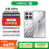 小米(MI)15 Pro 12+256 亮银色 徕卡光学高速镜头 骁龙8至尊版移动平台 小米红米手机【赠话费券】国家补贴