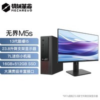 机械革命【国家补贴20%】无界M5s商用办公台式电脑套机(酷睿i5-13420H 16G 512G)23.8升降显示器 原厂键鼠