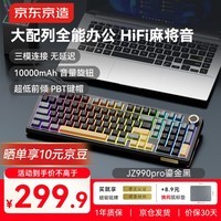 京东京造JZ990Pro三模无线蓝牙有线办公游戏键盘电竞PBT键帽RGB送男友独立数字区续航外设机械键盘鎏金黑