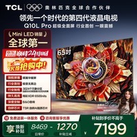TCL电视 65Q10L Pro 65英寸 极景QD-Mini LED 蝶翼华曜屏 万象分区 绚彩XDR 国家补贴