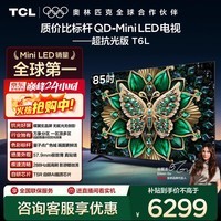 TCL电视 85T6L 85英寸 QD-Mini LED 万象分区 量子点 绚彩XDR 1300nits DeepSeek AI电视 国家补贴