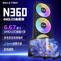 瓦尔基里（VALKYRIE）N360 BLACK VK 一体式CPU水冷散热器 6.67吋AMOLED曲面屏  支持AM5/1700/1851 双滚珠ARGB风扇