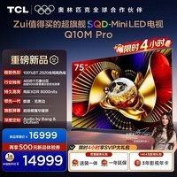TCL电视 75Q10M Pro 75英寸 SQD-Mini LED 100%全局高色域 超级蝶翼华曜屏 万象分区 Q10L