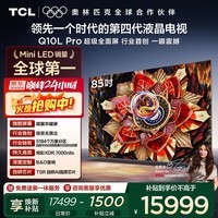 TCL电视 85Q10L Pro 85英寸 极景QD-Mini LED 蝶翼华曜屏 万象分区 绚彩XDR 国家补贴