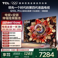 TCL 65Q10L Pro 包安装版【伸缩挂架送装一体】65英寸 极景QD-Mini LED电视 Q10L Pro 国家补贴