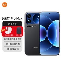 小米（MI）小米 17 Pro Max 妙享背屏 第五代骁龙8至尊版 7500mAh小米金沙江电池 黑色 12GB+512GB 5G手机