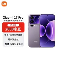 小米（MI）17 Pro 16+512 冷烟紫 妙享背屏 徕卡光影大师 第五代骁龙8至尊版【赠话费券】