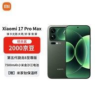 小米（MI）17 Pro Max 16+1T 森野绿 妙享背屏 第五代骁龙8至尊版 7500mAh大电池【赠话费券】