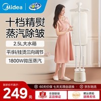 美的（Midea）挂烫机家用立式蒸汽熨斗烫衣服商用一体大功率挂烫衣物护理熨烫机 【长烫衣板】YGD25A1