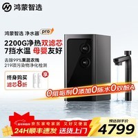 华为智选鸿蒙智选IAM智能净水器Pro家用2200G加热直饮厨下净水器净热洗一体机大通量反渗透直饮机 智能净水器Pro