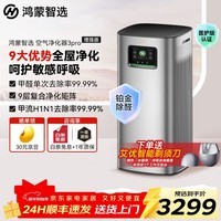 华为智选鸿蒙智选空气净化器除甲醛净化器除烟味除菌除过敏原异味吸猫毛卧室净化器3Pro增强版 【除甲醛过敏原】空净3Pro增强版