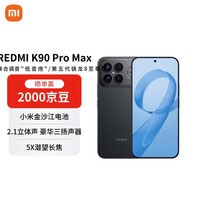 小米（MI）REDMI K90 Pro Max 骁龙8至尊版 7560mAh大电池 BOSE联合调音 AI手机 16+512 黑色【赠话费券】