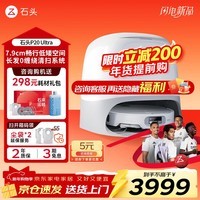 石头（roborock）P20 Ultra Plus 扫地机器人 扫拖一体 超薄自动上下水 家用自动清洗 拖地机清洗集尘 P20 Ultra水箱版「手动换水」爆款推荐