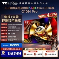 TCL电视 75Q10M Pro 包安装【伸缩挂架送装一体】75英寸 SQD-Mini LED 100%全局高色域超级蝶翼华曜屏