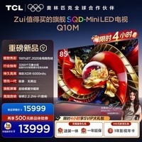 TCL电视85Q10M 85英寸 SQD-Mini LED 100%全局高色域 超级蝶翼华曜屏 万象分区 绚彩XDR6000nits