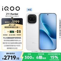 iQOO Z11 Turbo 16GB+512GB 天光白骁龙8Gen5 自研电竞芯片Q2 2亿大底超级主摄 学生游戏手机
