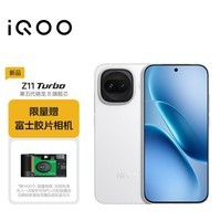 iQOO Z11 Turbo 12GB+256GB 天光白 骁龙8Gen5 学生游戏手机 限量赠富士胶片相机