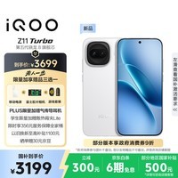 iQOO Z11 Turbo 16GB+1TB 天光白骁龙8Gen5 自研电竞芯片Q2 2亿大底超级主摄 学生游戏手机