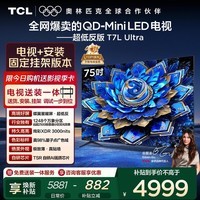 TCL  75T7L Ultra 包安装版【固定挂架送装一体】75英寸 QD-Mini LED电视 T7L Ultra 国家补贴