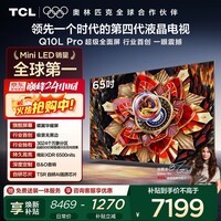 TCL电视 65Q10L Pro 65英寸 极景QD-Mini LED 蝶翼华曜屏 万象分区 绚彩XDR 国家补贴