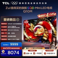 TCL电视 65Q10M 65英寸 SQD-Mini LED 100%全局高色域 超级蝶翼华曜屏 万象分区 Q10L