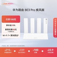 华为路由 BE3 Pro 疾风版【Mate 80 适配】WiFi 7+  智能高增益天线 千兆路由器 无线家用路由器