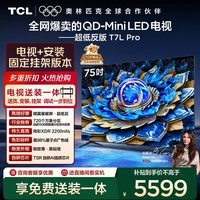 TCL  75T7L Pro 包安装版【固定挂架送装一体】75英寸 QD-Mini LED电视 T7L Pro 国家补贴