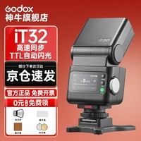 神牛【热购】IT32迷你相机闪光灯小型便携TTL自动测光高速同步相机微单热靴机顶灯  【佳能套装】iT32闪光灯+X5引闪器-入会有礼 官方标配