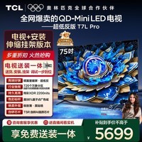 TCL 75T7L Pro 包安装版【伸缩挂架送装一体】75英寸 QD-Mini LED电视 T7L Pro 国家补贴