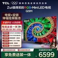 TCL 65Q9M 包安装版【伸缩挂架送装一体】65英寸 RGB-Mini LED电视 Q9M 国家补贴