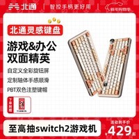 北通客制化键盘灵感旋钮 机械有线/无线/蓝牙 游戏电竞办公三模GASKET结构TTC秘境轴体热插拔RGB灯效 奶油白-凯华雪月轴-97键 三模 97