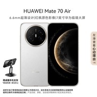 华为（HUAWEI） Mate 70 Air 12GB+256GB 羽衣白 超薄长续航 7英寸华为临境大屏 红枫原色影像 鸿蒙手机