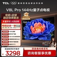 TCL  75V8L Pro 包安装版【固定挂架送装一体】75英寸 144Hz量子点电视 V8L Pro 国家补贴