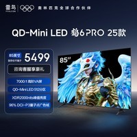 FFALCON雷鸟电视品质款 85鹤6 PRO 25款 85英寸 QD-MiniLED 高阶VA 家电国家补贴电视85S595C Pro